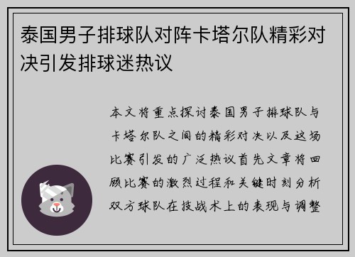 泰国男子排球队对阵卡塔尔队精彩对决引发排球迷热议
