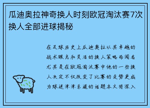 瓜迪奥拉神奇换人时刻欧冠淘汰赛7次换人全部进球揭秘
