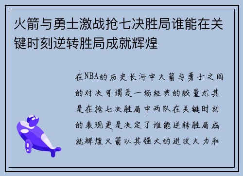 火箭与勇士激战抢七决胜局谁能在关键时刻逆转胜局成就辉煌