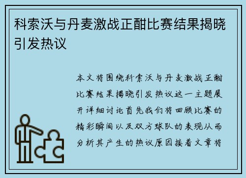 科索沃与丹麦激战正酣比赛结果揭晓引发热议