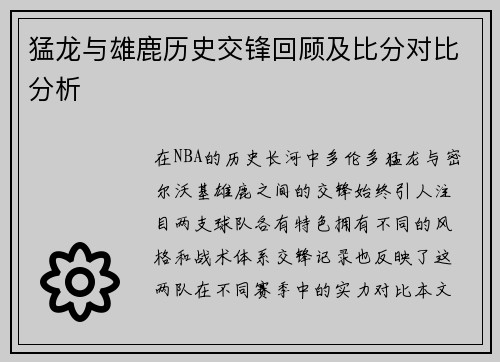 猛龙与雄鹿历史交锋回顾及比分对比分析