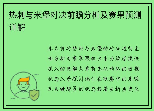 热刺与米堡对决前瞻分析及赛果预测详解