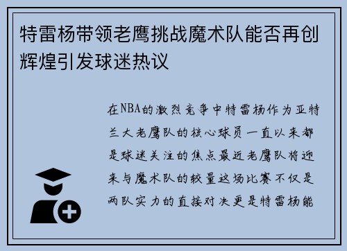 特雷杨带领老鹰挑战魔术队能否再创辉煌引发球迷热议
