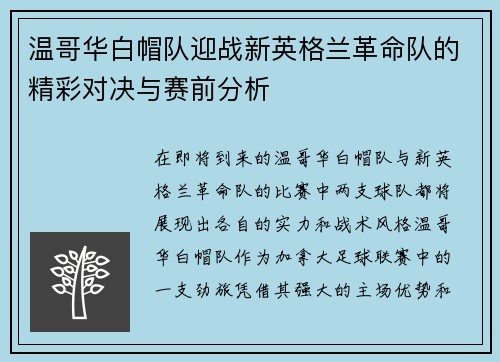 温哥华白帽队迎战新英格兰革命队的精彩对决与赛前分析
