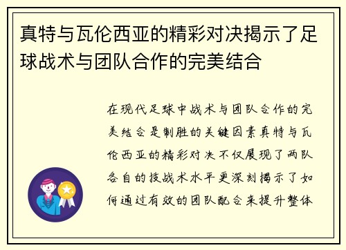 真特与瓦伦西亚的精彩对决揭示了足球战术与团队合作的完美结合