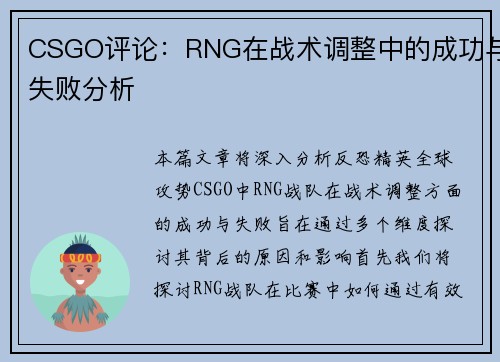 CSGO评论：RNG在战术调整中的成功与失败分析