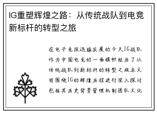 IG重塑辉煌之路：从传统战队到电竞新标杆的转型之旅