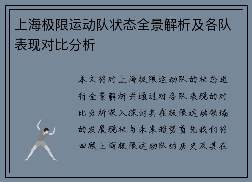 上海极限运动队状态全景解析及各队表现对比分析