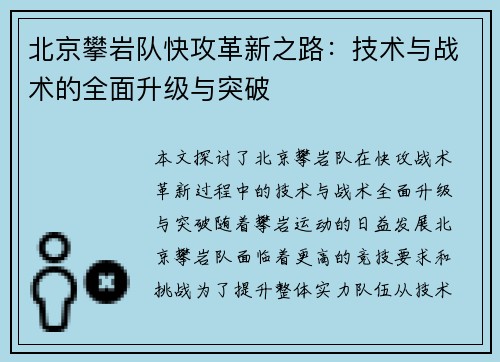 北京攀岩队快攻革新之路：技术与战术的全面升级与突破