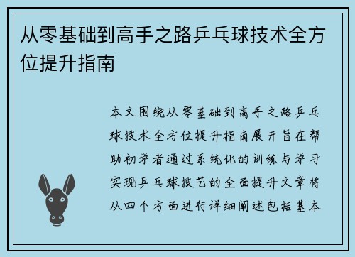 从零基础到高手之路乒乓球技术全方位提升指南