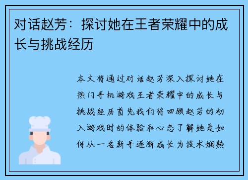 对话赵芳：探讨她在王者荣耀中的成长与挑战经历
