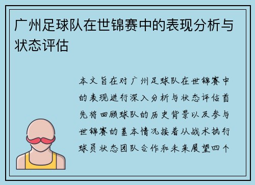 广州足球队在世锦赛中的表现分析与状态评估