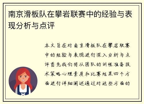 南京滑板队在攀岩联赛中的经验与表现分析与点评
