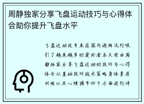 周静独家分享飞盘运动技巧与心得体会助你提升飞盘水平