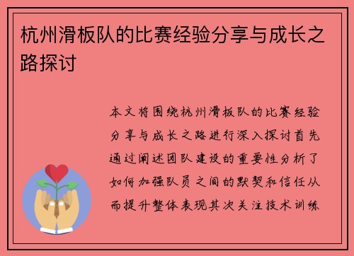 杭州滑板队的比赛经验分享与成长之路探讨