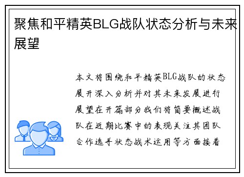 聚焦和平精英BLG战队状态分析与未来展望