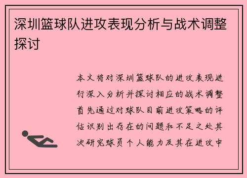 深圳篮球队进攻表现分析与战术调整探讨