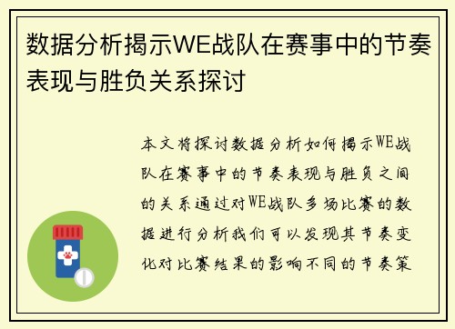 数据分析揭示WE战队在赛事中的节奏表现与胜负关系探讨