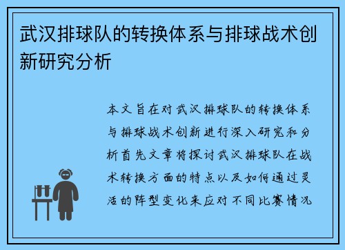 武汉排球队的转换体系与排球战术创新研究分析