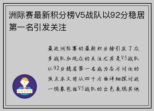 洲际赛最新积分榜V5战队以92分稳居第一名引发关注