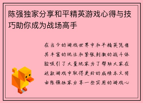 陈强独家分享和平精英游戏心得与技巧助你成为战场高手