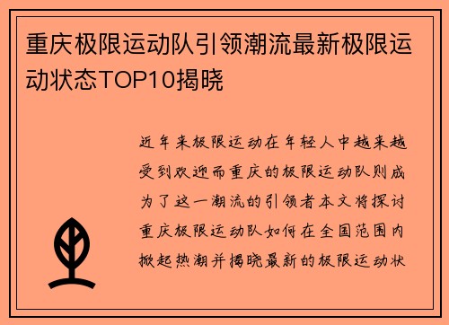 重庆极限运动队引领潮流最新极限运动状态TOP10揭晓