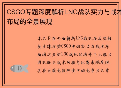 CSGO专题深度解析LNG战队实力与战术布局的全景展现