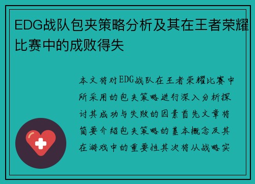 EDG战队包夹策略分析及其在王者荣耀比赛中的成败得失