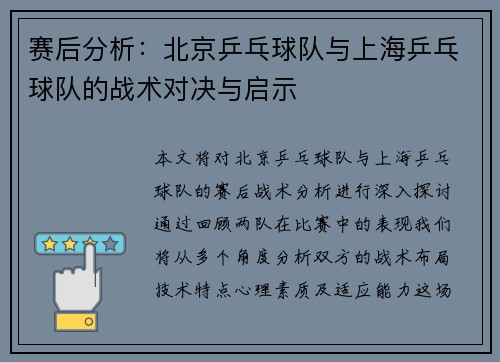 赛后分析：北京乒乓球队与上海乒乓球队的战术对决与启示