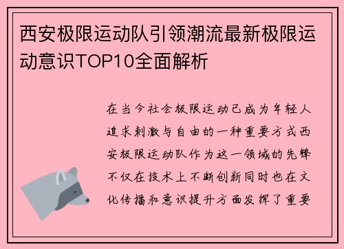 西安极限运动队引领潮流最新极限运动意识TOP10全面解析