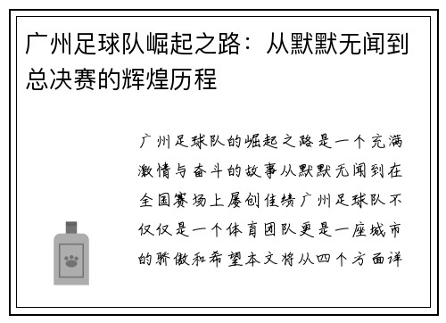 广州足球队崛起之路：从默默无闻到总决赛的辉煌历程