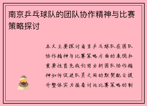 南京乒乓球队的团队协作精神与比赛策略探讨