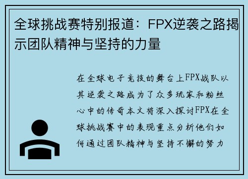 全球挑战赛特别报道：FPX逆袭之路揭示团队精神与坚持的力量