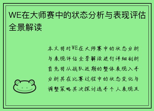 WE在大师赛中的状态分析与表现评估全景解读
