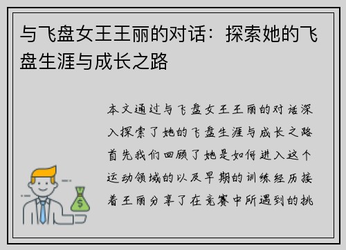 与飞盘女王王丽的对话：探索她的飞盘生涯与成长之路