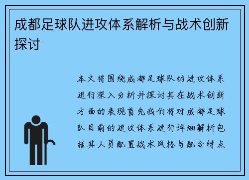 成都足球队进攻体系解析与战术创新探讨