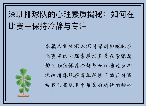 深圳排球队的心理素质揭秘：如何在比赛中保持冷静与专注