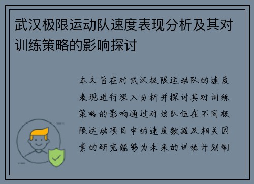 武汉极限运动队速度表现分析及其对训练策略的影响探讨