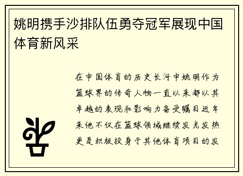 姚明携手沙排队伍勇夺冠军展现中国体育新风采