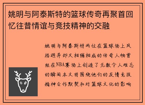 姚明与阿泰斯特的篮球传奇再聚首回忆往昔情谊与竞技精神的交融