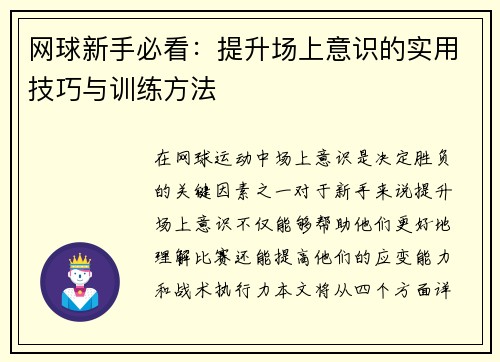 网球新手必看：提升场上意识的实用技巧与训练方法