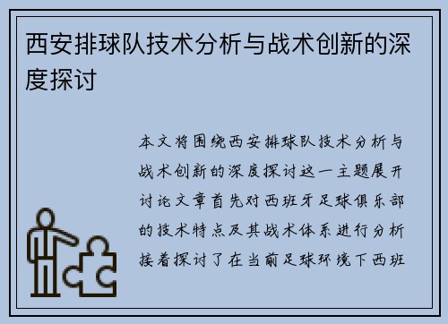 西安排球队技术分析与战术创新的深度探讨