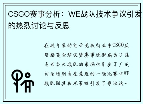 CSGO赛事分析：WE战队技术争议引发的热烈讨论与反思