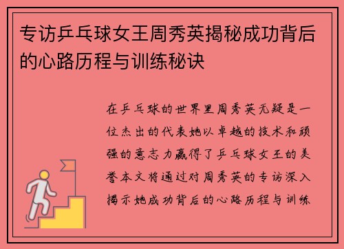 专访乒乓球女王周秀英揭秘成功背后的心路历程与训练秘诀