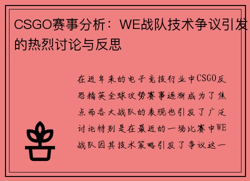 CSGO赛事分析：WE战队技术争议引发的热烈讨论与反思