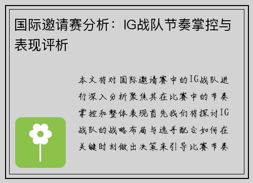 国际邀请赛分析：IG战队节奏掌控与表现评析