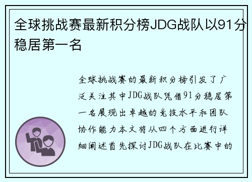 全球挑战赛最新积分榜JDG战队以91分稳居第一名