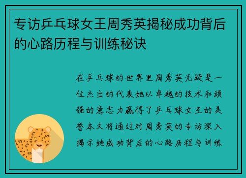 专访乒乓球女王周秀英揭秘成功背后的心路历程与训练秘诀