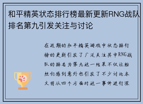 和平精英状态排行榜最新更新RNG战队排名第九引发关注与讨论