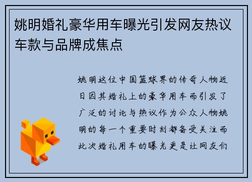 姚明婚礼豪华用车曝光引发网友热议车款与品牌成焦点